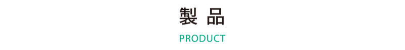 製品　PRODUCT